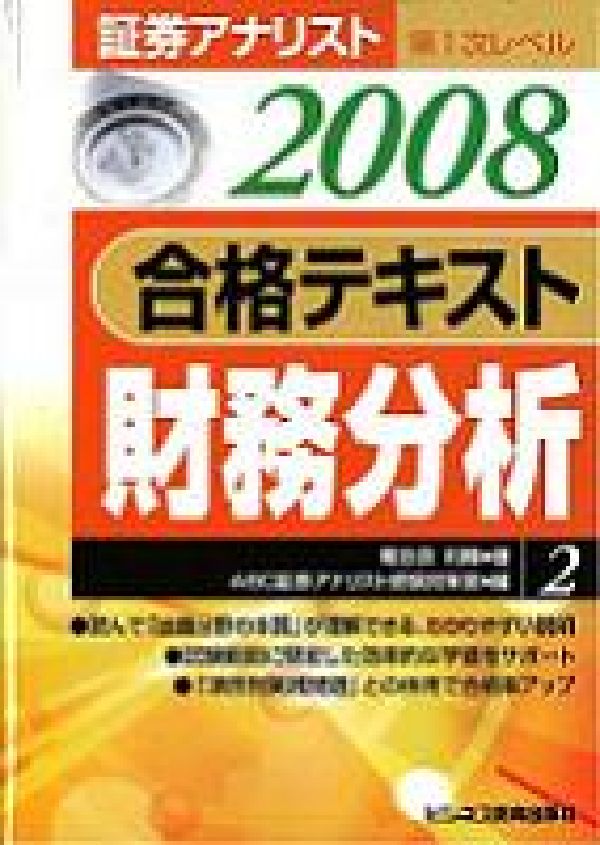 合格テキスト財務分析（2008年用）