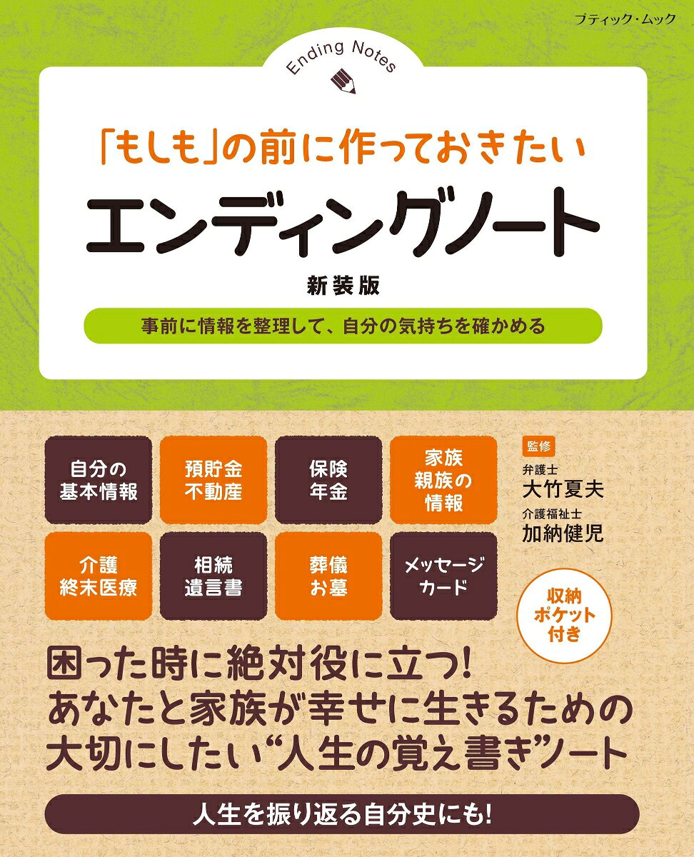「もしも」の前に作っておきたい エンディングノート 新装版