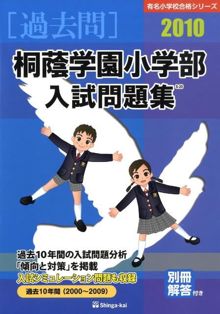 桐蔭学園小学部入試問題集（2010）
