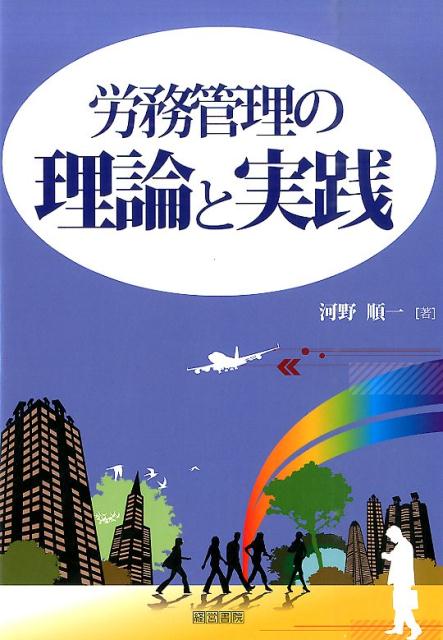 労務管理の理論と実践 [ 河野順一 ]