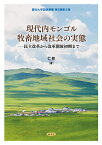 現代内モンゴル牧畜地域社会の実態 民主改革から改革開放初期まで （愛知大学国研叢書　第5期第2冊） [ 仁欽 ]