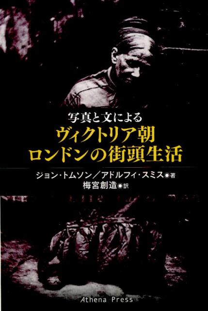 写真と文によるヴィクトリア朝ロンドンの街頭生活
