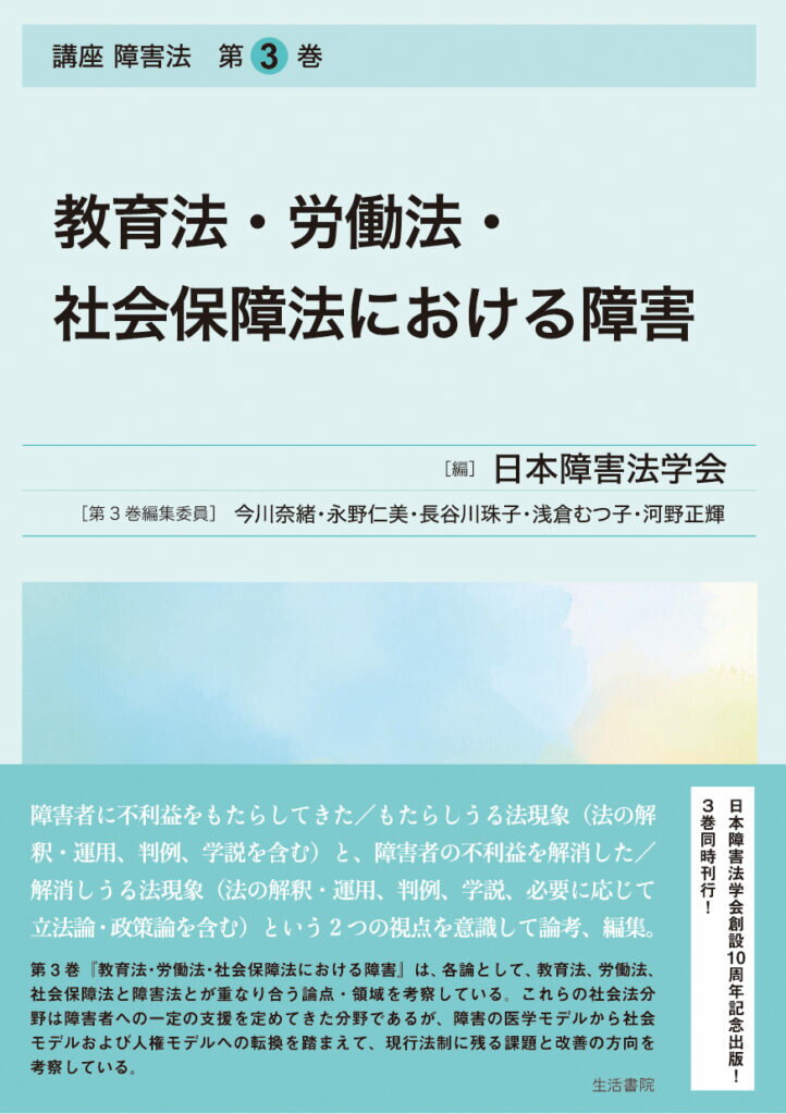 教育法・労働法・社会保障法における障害