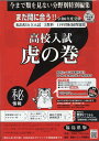 高校入試虎の巻福島県版（令和6年度受験用） 福島県公立入試5教科11年間収録問題集 ガクジュツ