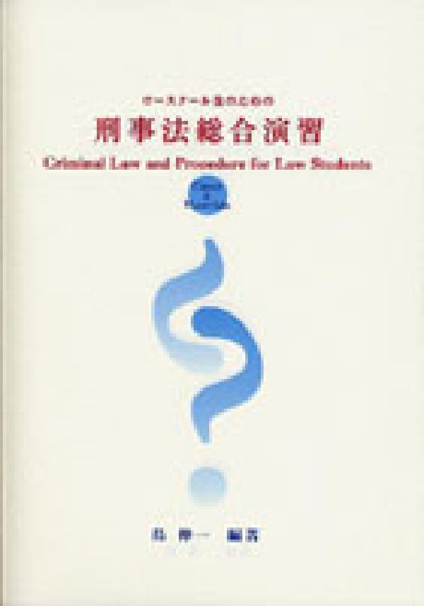 ロースクール生のための刑事法総合演習 Cases　＆　materials [ 島伸一 ]