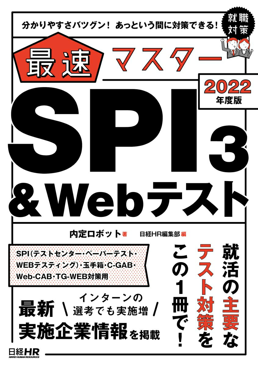 分かりやすさバツグン！あっという間に対策できる！ 最速マスター SPI3＆Webテスト 2022年度版