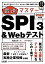 分かりやすさバツグン！あっという間に対策できる！ 最速マスター SPI3＆Webテスト 2022年度版