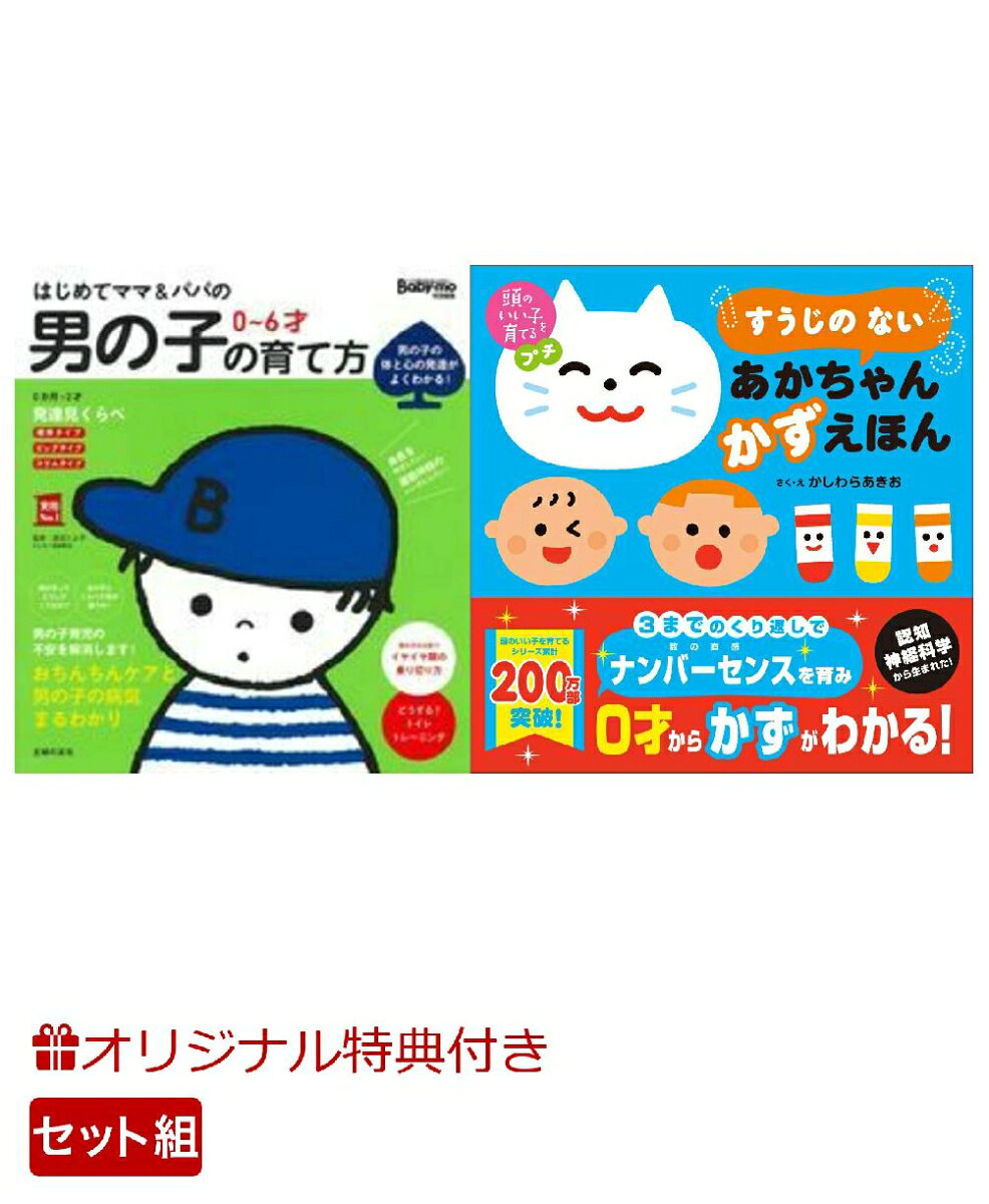 【楽天ブックス限定特典】はじめてママ＆パパの　0〜6才　男の子の育て方＆頭のいい子を育てるプチ　すうじの ない あかちゃん かずえほん(命名紙＆特製メッセージカード) （主婦の友社）