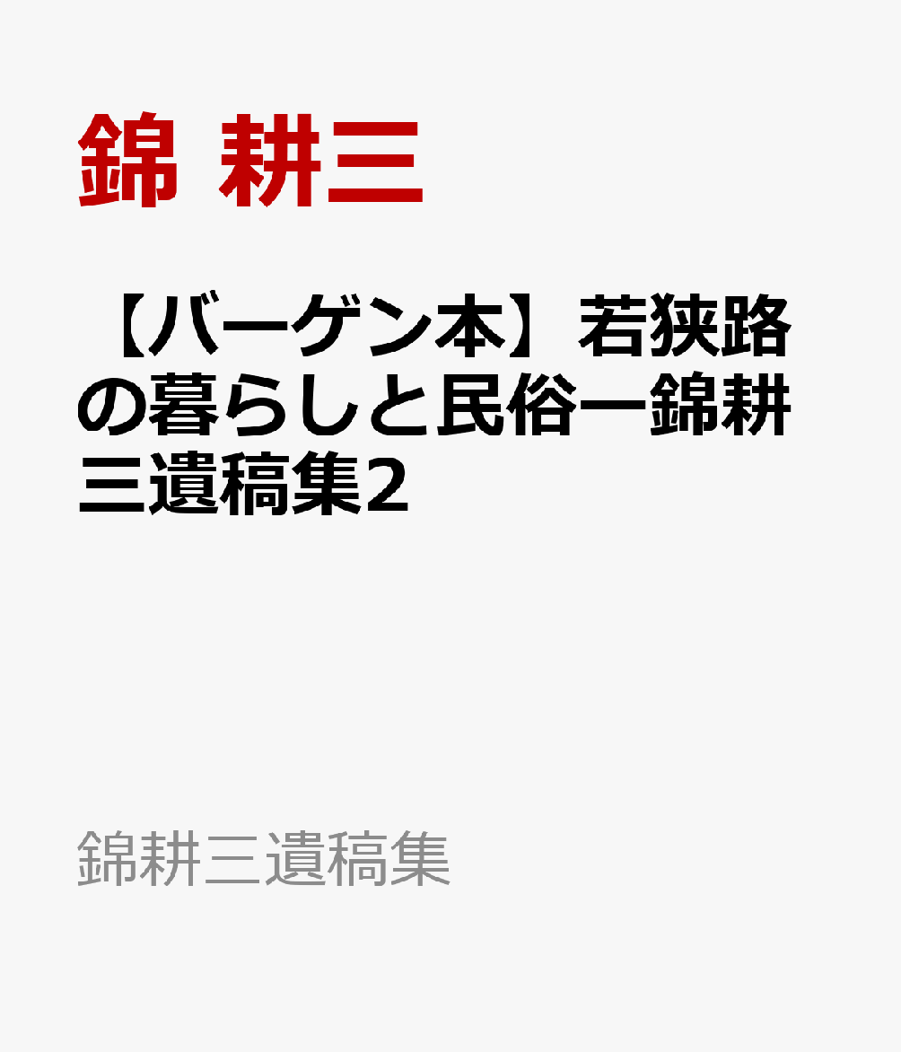 【バーゲン本】若狭路の暮らしと民俗ー錦耕三遺稿集2