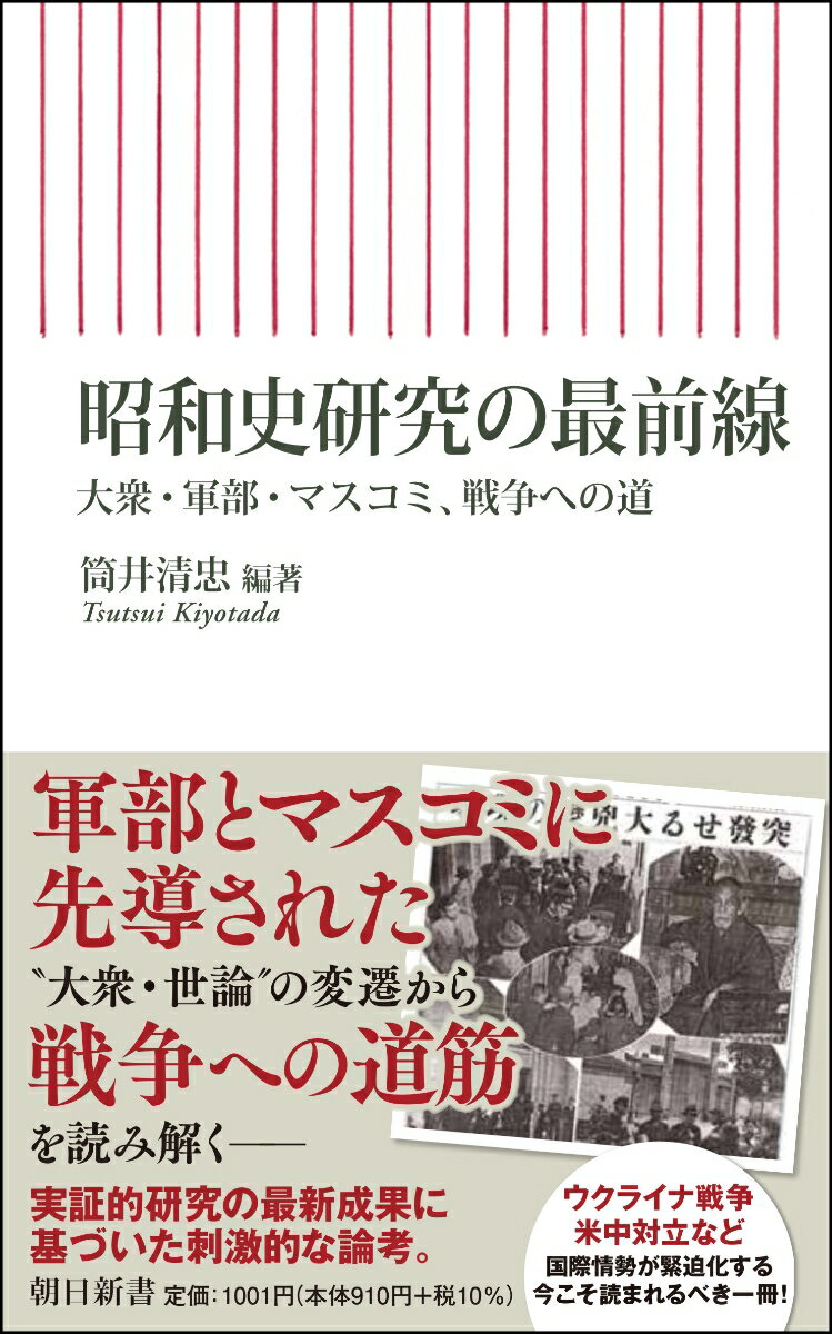 昭和史研究の最前線 大衆・軍部・マスコミ、戦争への道 （朝日新書889） [ 筒井清忠 ]