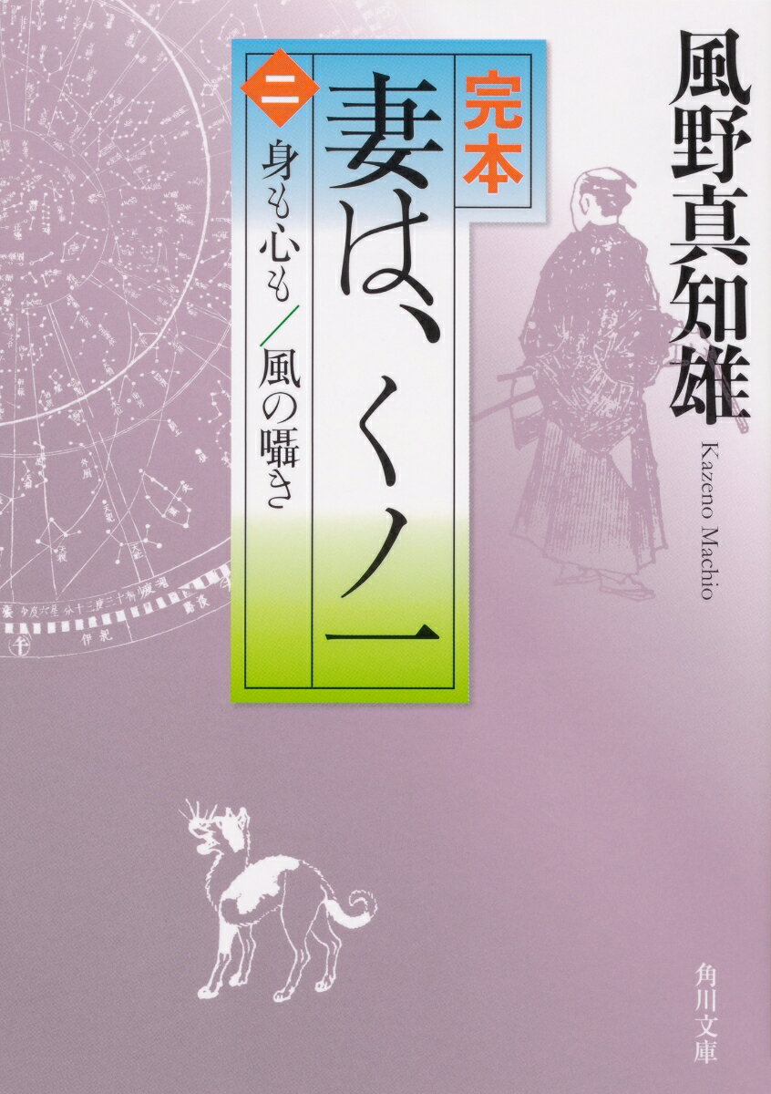 完本　妻は、くノ一（二） 身も心も／風の囁き（2） （角川文庫） [ 風野　真知雄 ]