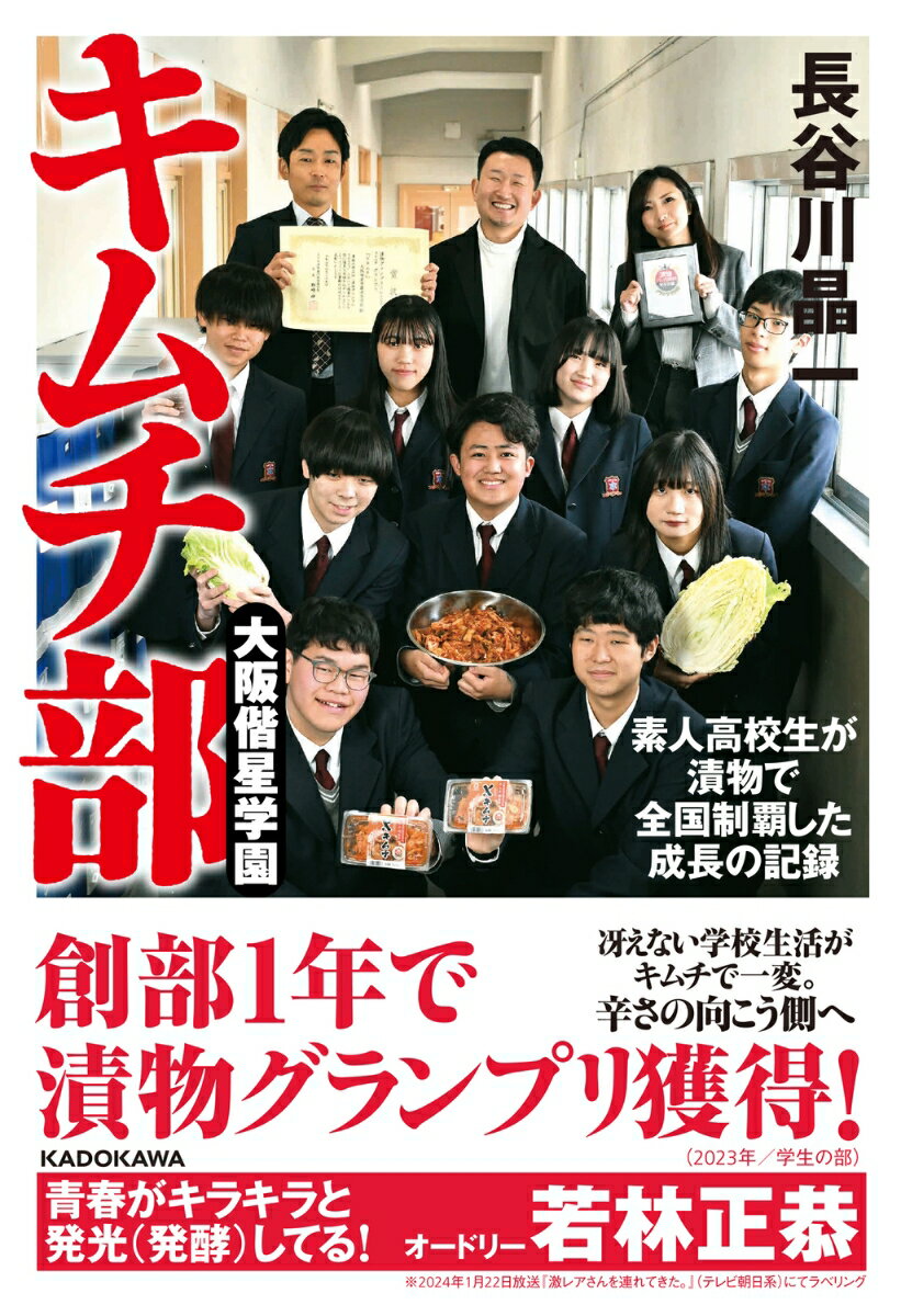 大阪偕星学園キムチ部 素人高校生が漬物で全国制覇した成長の記録 1 [ 長谷川 晶一 ]