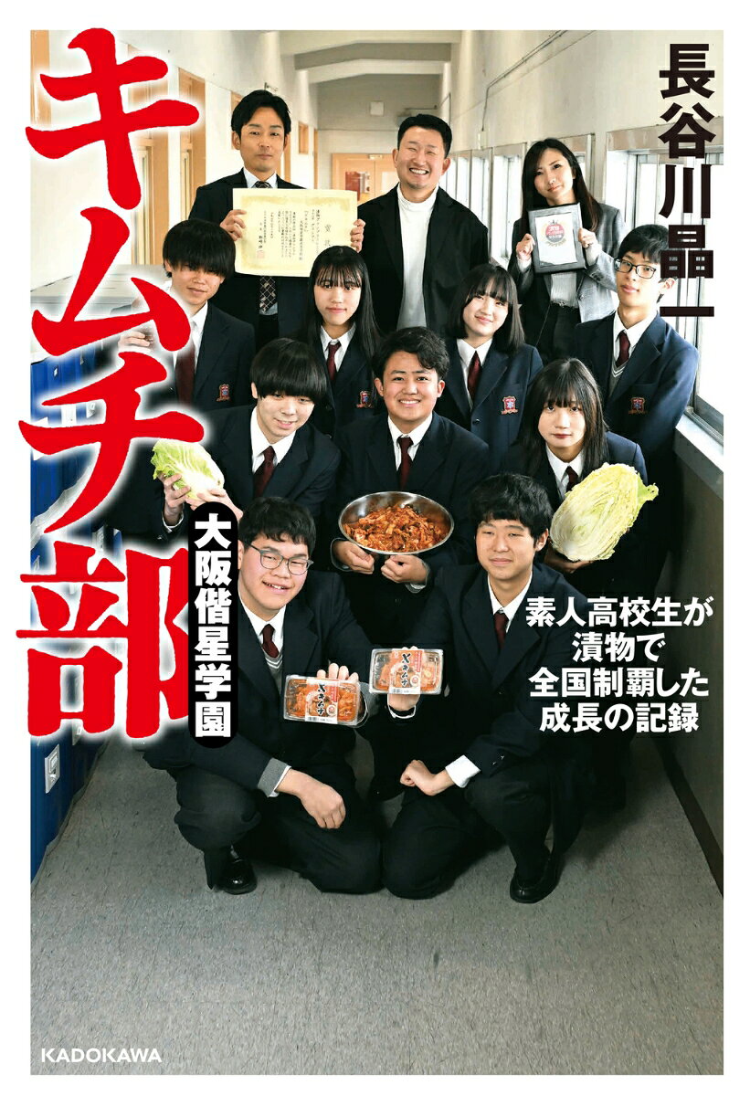 大阪偕星学園キムチ部 素人高校生が漬物で全国制覇した成長の記録 [ 長谷川　晶一 ]