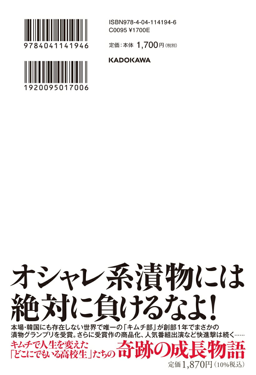 大阪偕星学園キムチ部 素人高校生が漬物で全国制覇した成長の記録 [ 長谷川　晶一 ]