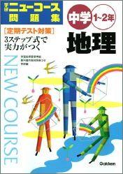 中学地理2006年版 （中学ニューコース問題集） [ 学習研究社 ]