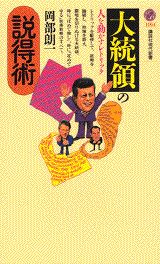 大統領の説得術