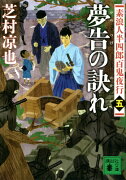 素浪人半四郎百鬼夜行（五）　夢告の訣れ