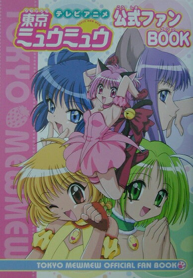 テレビアニメ東京ミュウミュウ公式ファンbook