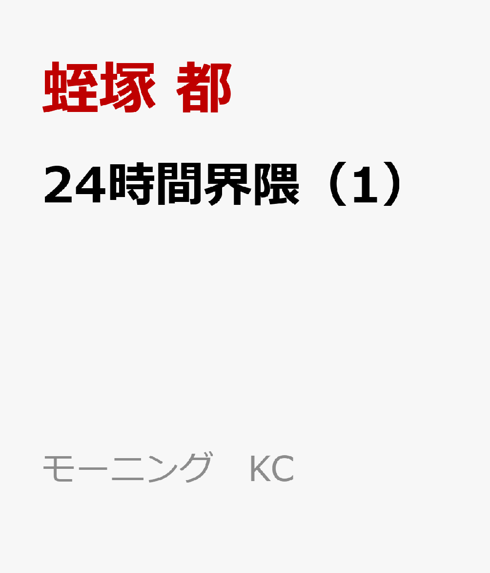 24時間界隈（1）