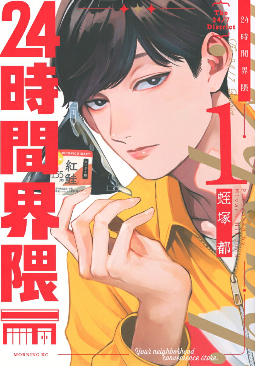 24時間界隈（1）