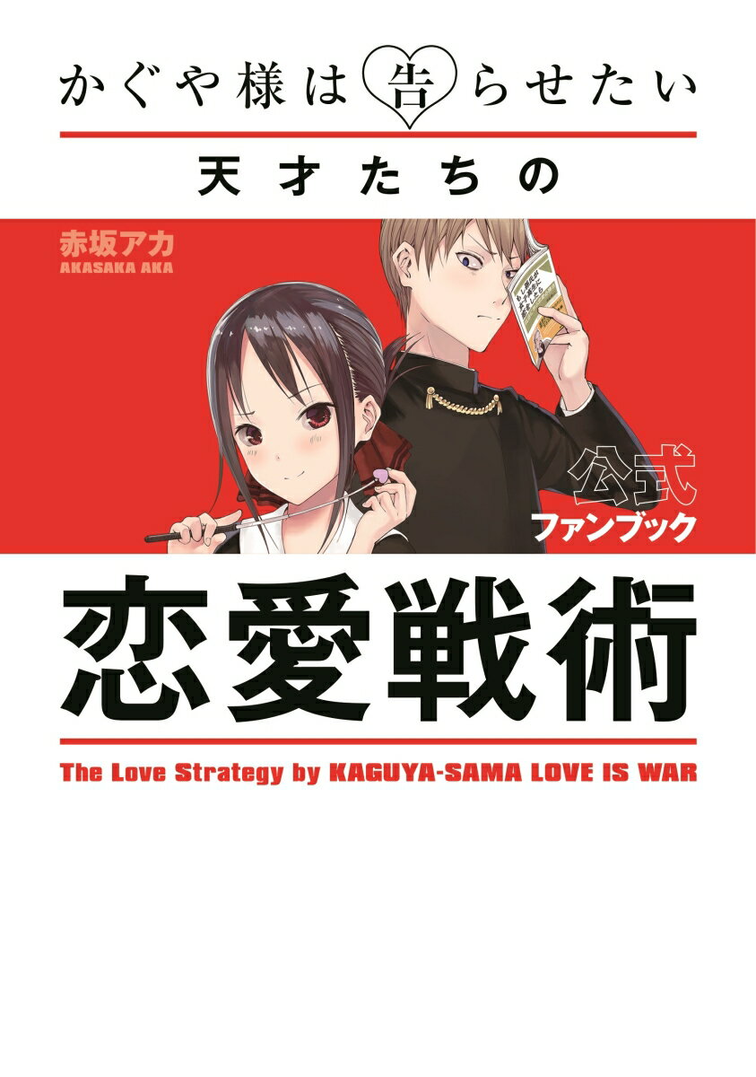 かぐや様は告らせたい 公式ファンブック 〜天才たちの恋愛戦術〜