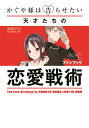 かぐや様は告らせたい 公式ファンブック ～天才たちの恋愛戦術