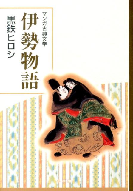 伊勢物語 創業90周年企画 （マンガ古典文学シリーズ） [ 黒鉄 ヒロシ ]