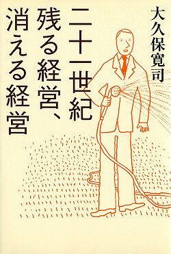 二十一世紀残る経営、消える経営