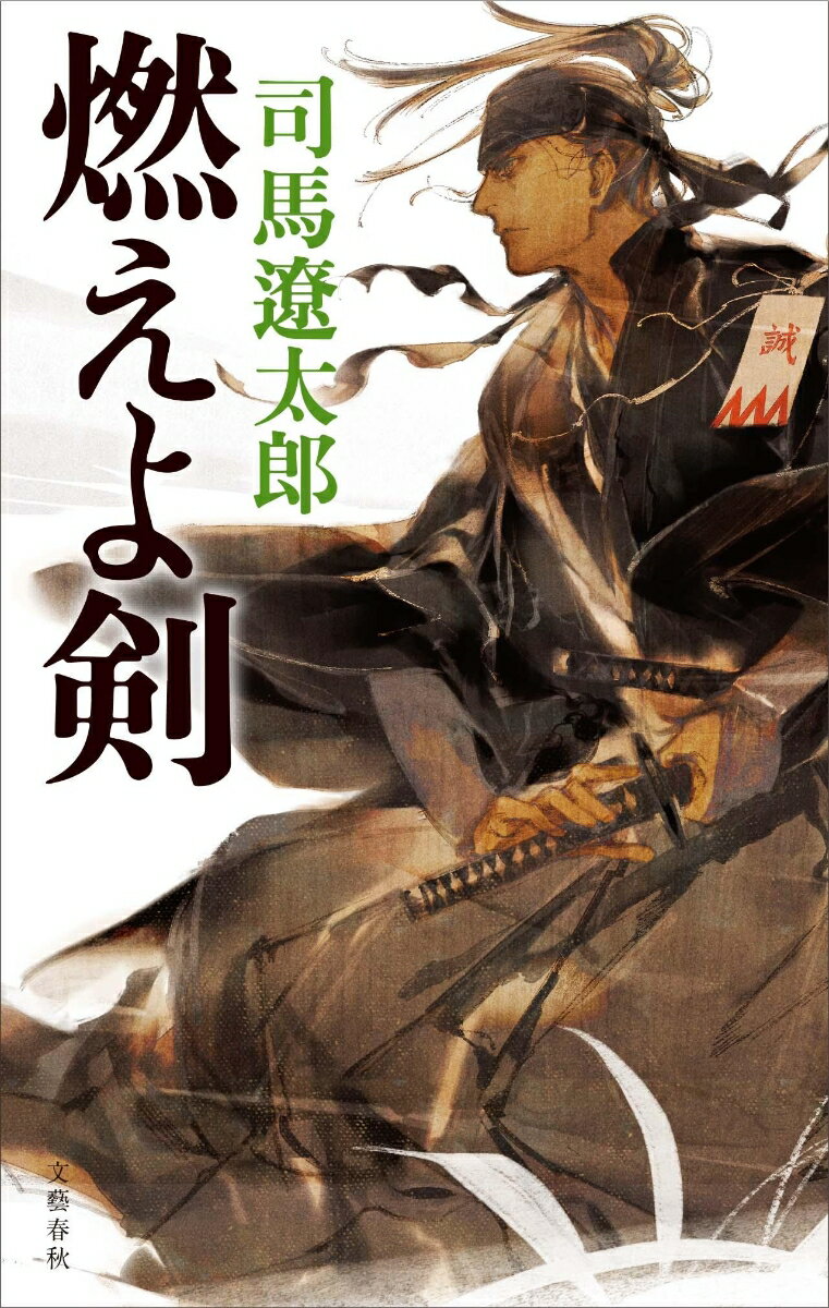 新選組に関する歴史小説10作品の表紙