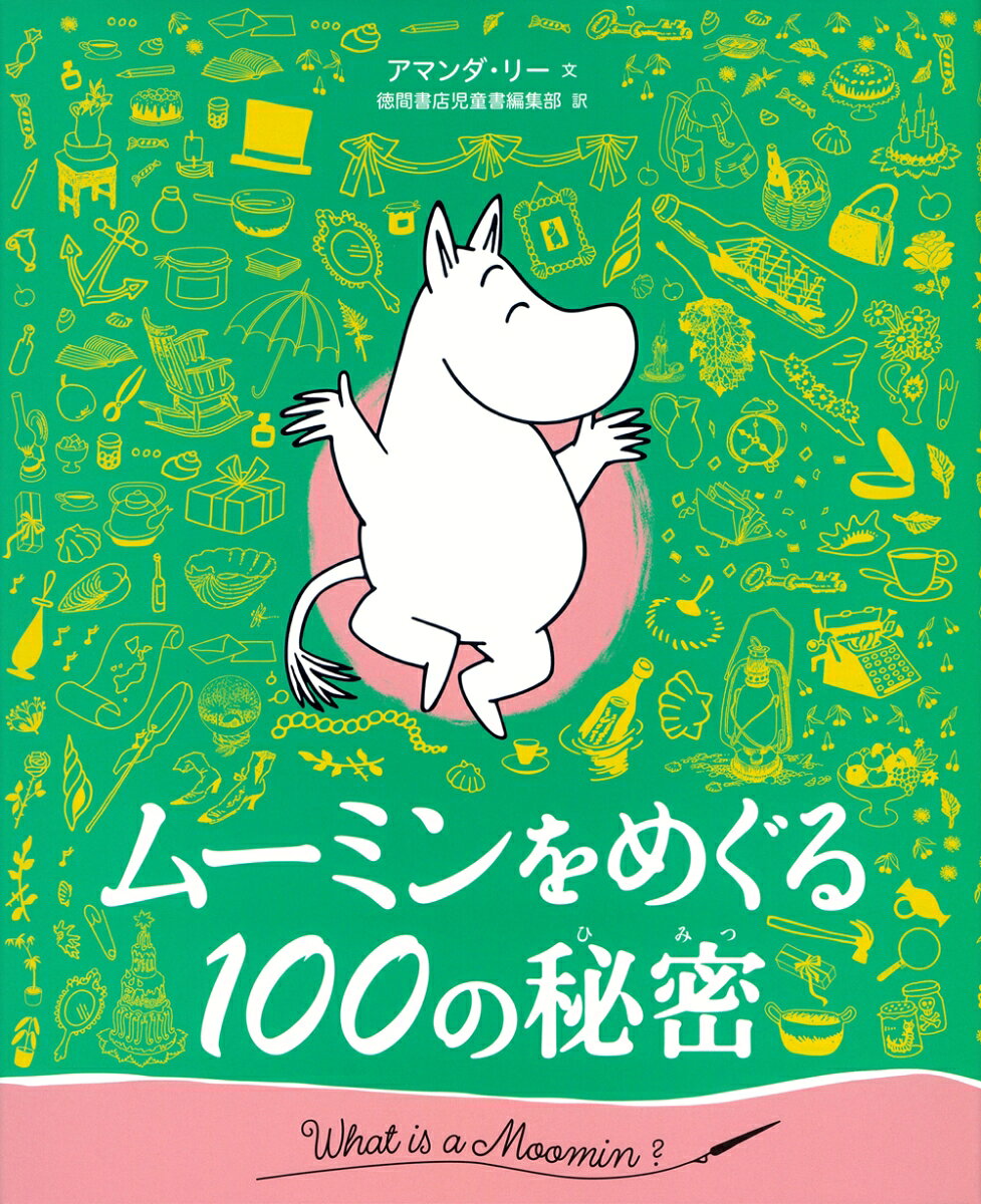 ムーミンをめぐる100の秘密