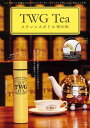 TWG Tea ステンレスボトルBOOK (TJMOOK) TWG Tea ステンレスボトルBOOK (TJMOOK)