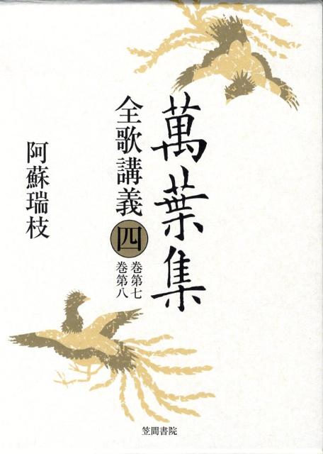 萬葉集全歌講義（第4巻（巻第7・巻第8））