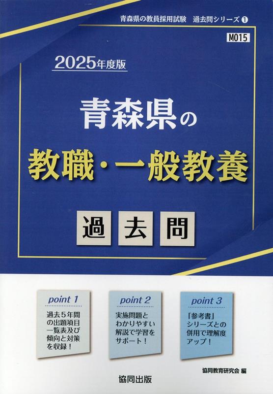 青森県の教職・一般教養過去問（2025年度版）