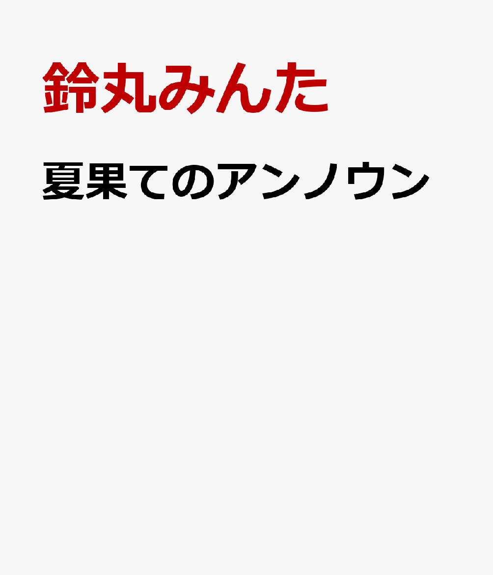夏果てのアンノウン の表紙