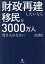 財政再建したいなら移民を3000万人受け入れなさい