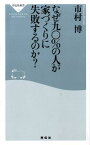 なぜ九〇％の人が家づくりに失敗するのか？ （祥伝社新書） [ 市村博 ]