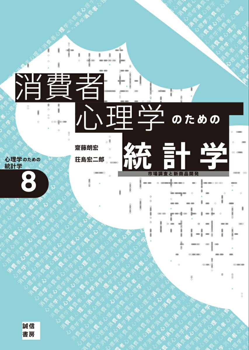 楽天楽天ブックス消費者心理学のための統計学[心理学のための統計学8] 市場調査と新商品開発 [ 齋藤　朗宏 ]