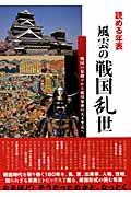 読める年表風雲の戦国乱世
