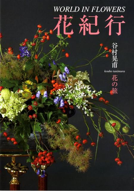 花紀行