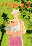 バリ島物語（4）　神秘の島の王国、その壮麗なる愛と死