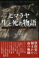 登山史に刻まれた命の軌跡。