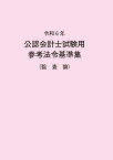 令和6年 公認会計士試験用参考法令基準集（監査論） [ 大蔵財務協会 ]