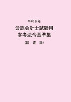 令和6年 公認会計士試験用参考法令基準集（監査論）