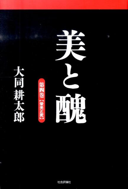 美と醜（第4巻（栄光と死）） [ 大同耕太郎 ]