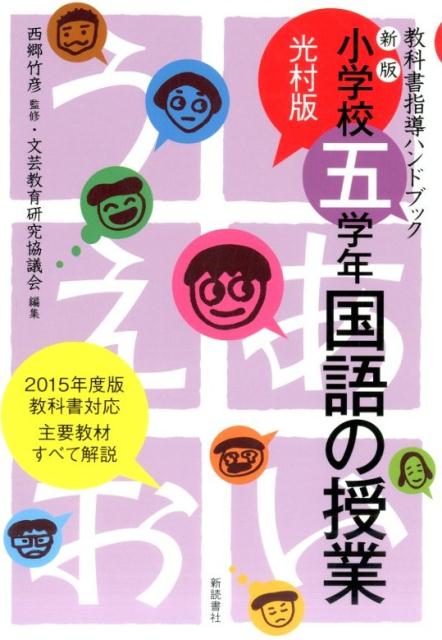 小学校五学年・国語の授業新版