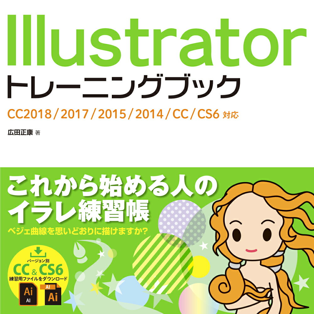 Illustratorトレーニングブック