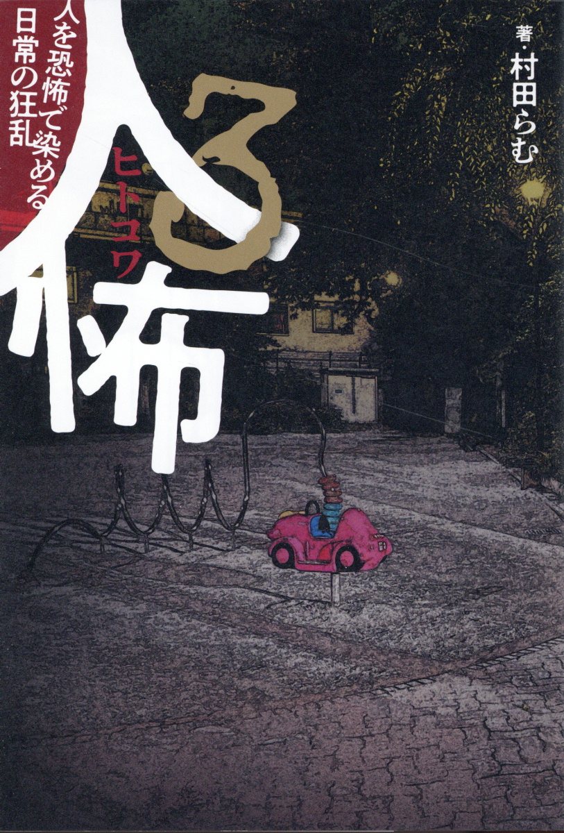 人怖3　人を恐怖で染める日常の狂乱