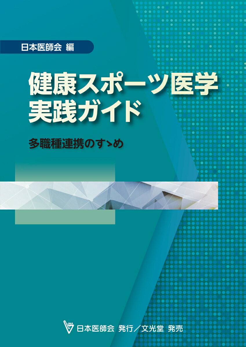 健康スポーツ医学実践ガイド