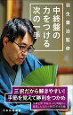 将棋世界 羽生善治 マイナビ出版ハブヨシハルカンシュウ　チュウシュウバンノチカラヲツケルツギノイッテ ショウギセカイ ハブヨシハル 発行年月：2021年09月27日 予約締切日：2021年08月07日 ページ数：240p サイズ：単行本 ISBN：9784839971946 羽生善治（ハブヨシハル） 1970年9月27日、埼玉県所沢市の生まれ。1982年12月、6級で二上達也九段門。1985年12月、四段（史上3人目の中学生棋士）。1994年4月、九段。1989年、第2期竜王戦で初挑戦でのタイトル獲得。19歳3ヵ月でのタイトル獲得は当時最年少。1993年、第34期王位戦で史上最年少五冠。1994年第7期竜王戦で史上初の六冠。1996年、第45期王将戦で史上初の七冠制覇。1995年「永世棋王」「永世棋聖」、1996年「名誉王座」、1997年「永世王位」、2007年「永世王将」、2008年「永世名人（十九世名人）」。2017年に「永世竜王」の資格を得て史上初の永世七冠達成。1994年「都民文化栄誉賞」受賞。1996年「内閣総理大臣顕彰」受賞。2007年、通算1000勝で「特別将棋栄誉賞」受賞。2008年「第56回菊池寛賞」受賞。2018年2月「国民栄誉賞」2018年11月「紫綬褒章」受章。タイトル戦登場は137回。獲得は竜王7、名人9、王位18、王座24、棋王13、王将12、棋聖16の99期。棋戦優勝は45回。将棋大賞は最優秀棋士賞22回ほか（本データはこの書籍が刊行された当時に掲載されていたものです） 第1章　中盤編（第1問〜第120問）／第2章　終盤編（第121問〜第230問） 三択だから解きやすい！手筋を覚えて勝利をつかめ。将棋世界「昇段コース」問題から厳選した次の一手230問を収録。 本 ホビー・スポーツ・美術 囲碁・将棋・クイズ 将棋