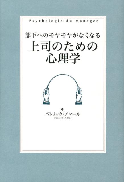 部下へのモヤモヤがなくなる上司のための心理学